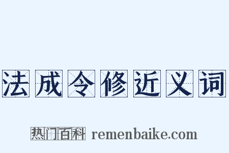 法成令修近义词是什么意思的图片